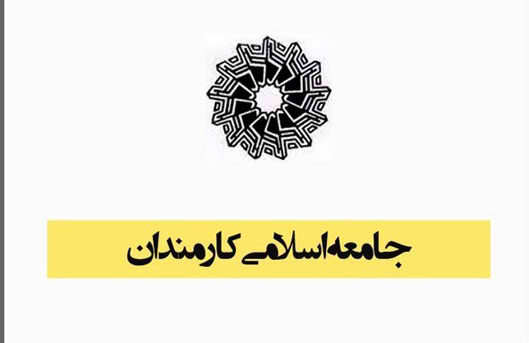 بیانیه جامعه اسلامی کارمندان کشور در پی انتخاب دکتر پزشکیان به عنوان رئیس جمهور منتخب ملت ایران
