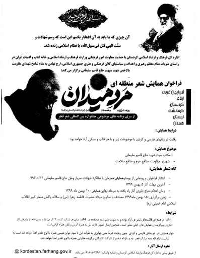 فراخوان شعر منطقه ای در کردستان/ کلمات به احترام ” مرد میدان” می ایستند