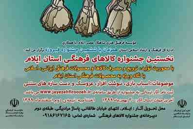 نخستین جشنواره کالاهای فرهنگی استان ایلام فراخوان داد