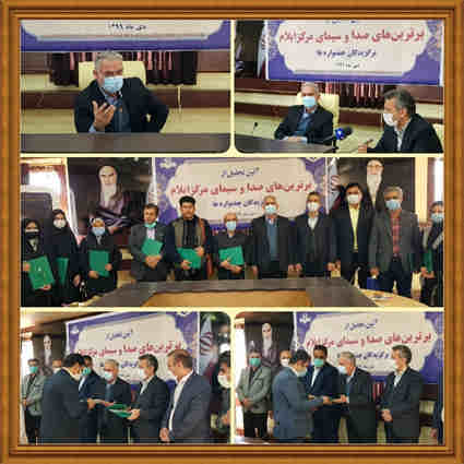 آیین تجلیل از برترین های صدا وسیمای مرکز ایلام برگزار شد