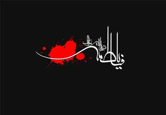 فاطمیه، موسم غم و بهار دلتنگی