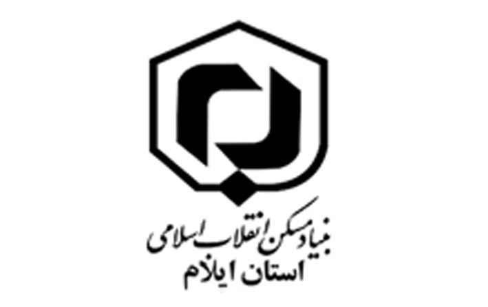 آگهی دعوت به همکاری  بنیاد مسکن انقلاب اسلامی استان ایلام