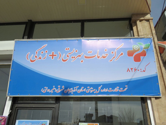 مراکز مثبت زندگی خدمات رسانی به مددجویان را سرعت می بخشد