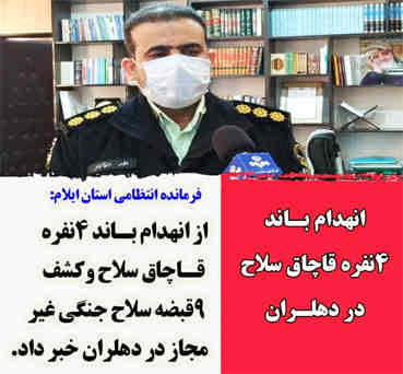 انهدام باند قاچاق ۴ نفره سلاح جنگی با کشف ۹ قبضه در دهلران