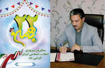 پیام تبریک مدیرکل پست استان بمناسبت یوم الله۲۲ بهمن