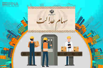 انتخابات ۲۰ اسفند، تعیین‌کننده سرنوشت شرکت‌های سهام عدالت