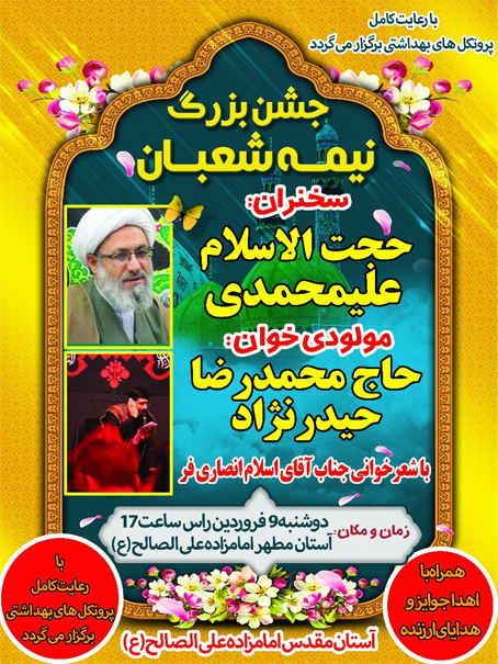 جشن بزرگ نیمه شعبان در صالح آباد برگزار می شود