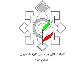 فراخوان دعوت به همکاری کمیته استانی مهندسین کارآمد شهری ایلام