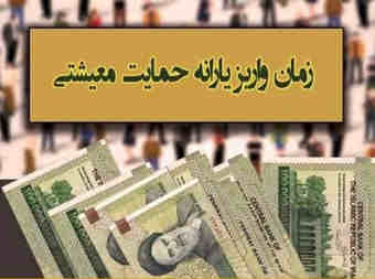 اولین یارانه معیشتی سال ۱۴۰۰ سه شنبه واریز می‌شود