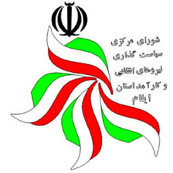 بیانیه شورای سیاست گذاری نیروهای انقلابی و کارآمد استان ایلام در ثبت نام نیروهای متخصص، انقلابی و نخبگان در انتخابات شوراهای اسلامی شهر و روستا