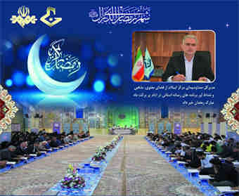 فضای معنوی ،مذهبی و نشاط آور برنامه های صدا وسیمای مرکز ایلام در ایام پر برکت ماه مبارک رمضان ۱۴۰۰