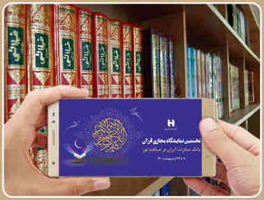 تمدید نخستین نمایشگاه مجازی قرآن‌کریم تا ۲۹ ماه مبارک رمضان
