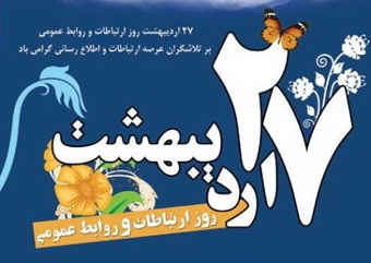 روابط عمومی، کلید مردمی شدن سازمانها     * نعمت اله آرمان نیا، کارشناس ارتباطات اجتماعی