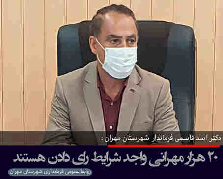 ۲۰ هزار مهرانی واجد شرایط رای دادن هستند