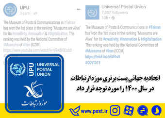 اتحادیه جهانی پست برتری موزه ارتباطات درسال ۱۴۰۰ را مورد توجه قرار داد