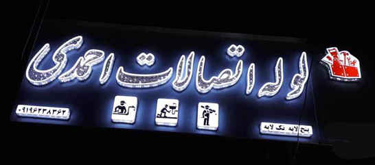 ایلام – لوله اتصالات احمدی