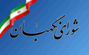 بیانیه شورای نگهبان به مناسبت سالروز ۱۴ و ۱۵ خرداد