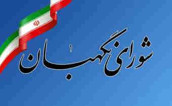 گزارش‌های نادرست در نظریه نهایی شورای نگهبان موثر نبوده است
