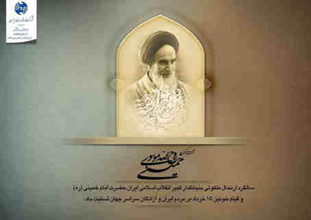 پیام تسلیت مدیرمخابرات منطقه ایلام به مناسبت سالگردرحلت حضرت امام خمینی(ره) وقیام ۱۵خرداد