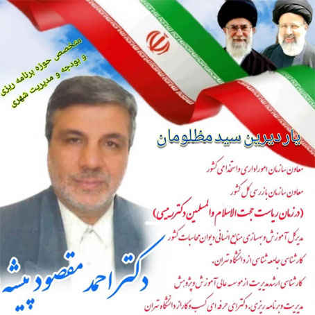 تهران – شورای شهر توانا با فرد متخصص و متدین/دکتر احمد مقصودپیشه – کد انتخاباتی ۶۶۸۹