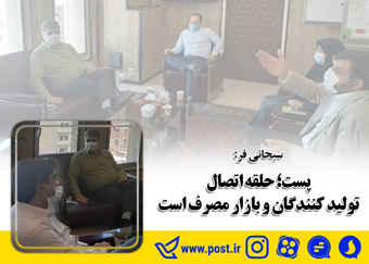 “پست”؛ حلقه اتصال تولید کنندگان و بازار مصرف است