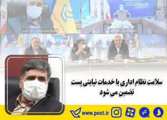سلامت نظام اداری با خدمات نیابتی پست تضمین می شود