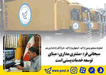 سبحانی فر: مشتری مداری مبنای توسعه خدمات پستی است 