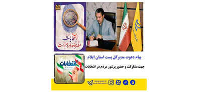 دعوت مدیر کل پست استان جهت مشارکت و حضور پرشور مردم در انتخابات