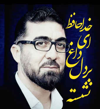 پیام تسلیت مدیرعامل شرکت آب و فاضلاب استان ایلام در پی درگذشت روزنامه‌نگار پیشکسوت استان