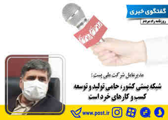 شبکه پستی کشور، حامی تولید و توسعه کسب و کارهای خرد است