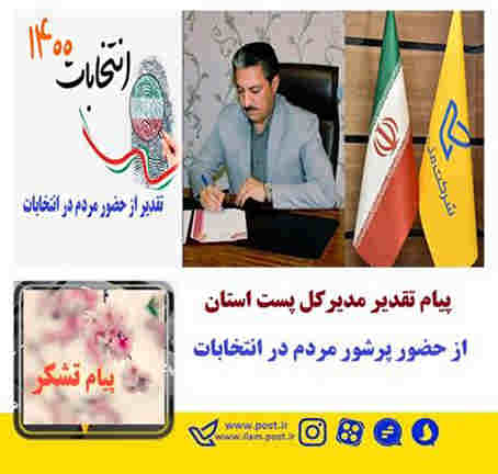 پیام تقدیر مدیرکل پست استان از حضور پرشور مردم در انتخابات