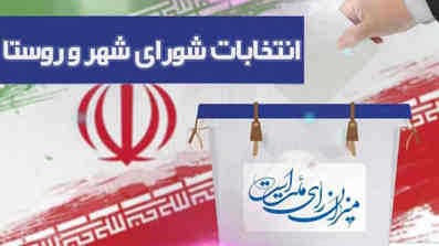 پیام تبریک گروه رسانه ای ندای زاگرس به منتخبین شورا در ایلام