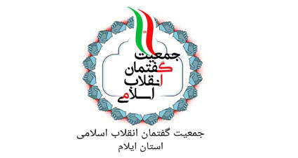 بیانیه جمعیت گفتمان انقلاب اسلامی استان در حمایت از امام جمعه ایلام