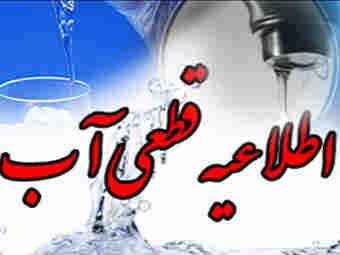 اطلاعیه شرکت آب و فاضلاب استان ایلام در راستای ذخیره آب