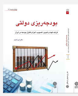کتاب بودجه ریزی عضو هیات علمی دانشگاه پیام نور ایلام منتشر شد