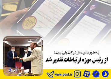 از رئیس موزه ارتباطات تقدیر شد