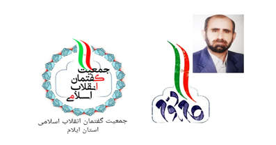 تمرکز جمعیت گفتمان انقلاب اسلامی در استان ایلام بر جذب حداکثری و پرهیز از تنگ نظری است 