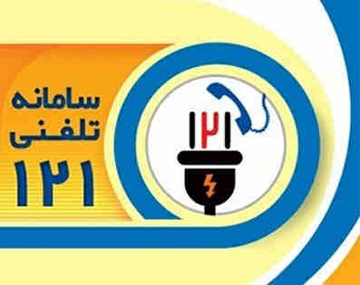 آیا می‌دانید با اشتراک در ۱۲۱ از زمان خاموشی‌ها مطلع شوید؟