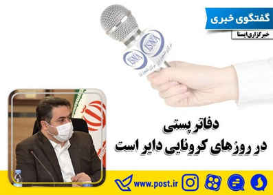 دفاتر پستی در روزهای کرونایی دایر است