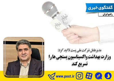 وزارت بهداشت واکسیناسیون پستچی ها را تسریع کند