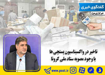 تاخیر در واکسیناسیون پستچی ها با وجود مصوبه ستاد ملی کرونا