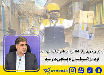 نوبت واکسیناسیون به پستچی ها رسید