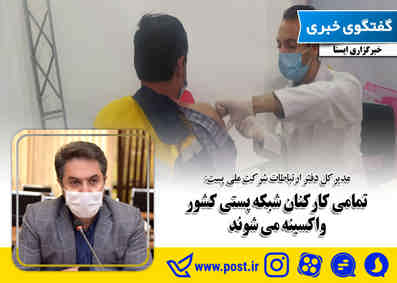 تمامی کارکنان شبکه پستی کشور واکسینه می شوند