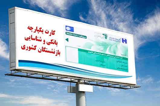 شعب بانک صادرات ایران آماده تحویل کارت یکپارچه بانکی و شناسایی به بازنشستگان کشوری