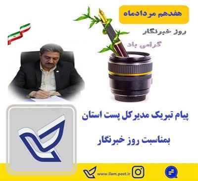 پیام تبریک مدیرکل پست استان بمناسبت روز خبرنگار