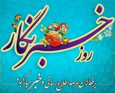 پیام تبریک مدیرعامل سیمان ایلام به مناسبت روز خبرنگار