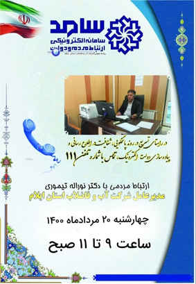 سامانه سامد میزبان «مدیر عامل شرکت آب و فاضلاب  استان ایلام»؛