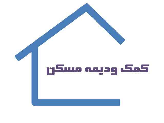فرآیند به روز رسانی سامانه ثبت نام تسهیلات ودیعه اجاره مسکن انجام شد