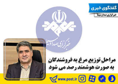 مراحل توزیع مرغ به فروشندگان به صورت هوشمند رصد می شود