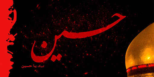امام حسین، چراغ هدایتی برای همه آزادگان جهان است